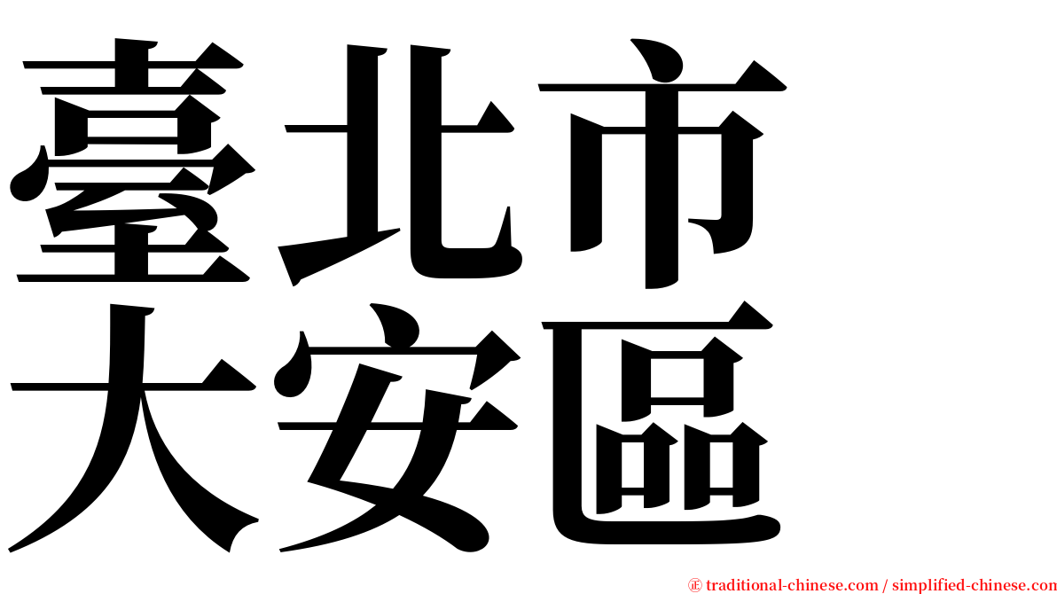 臺北市　大安區 serif font